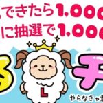 ライフメディア達成できたら1000円、えるチャレスペシャルが熱い